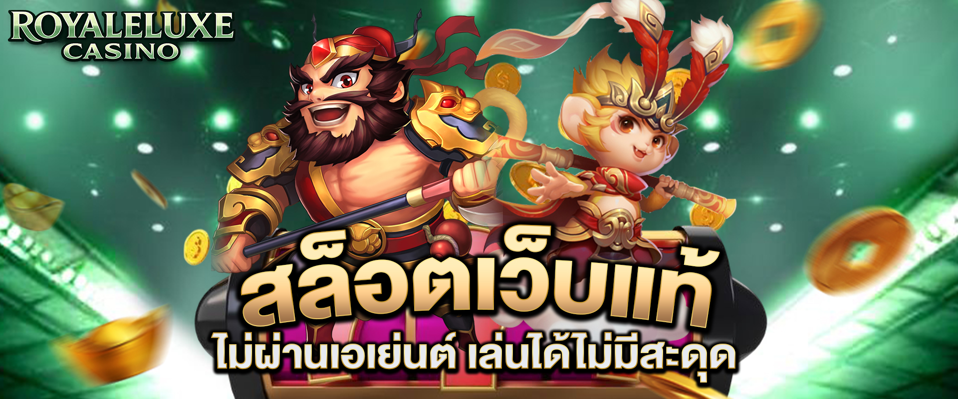 สล็อตเว็บแท้