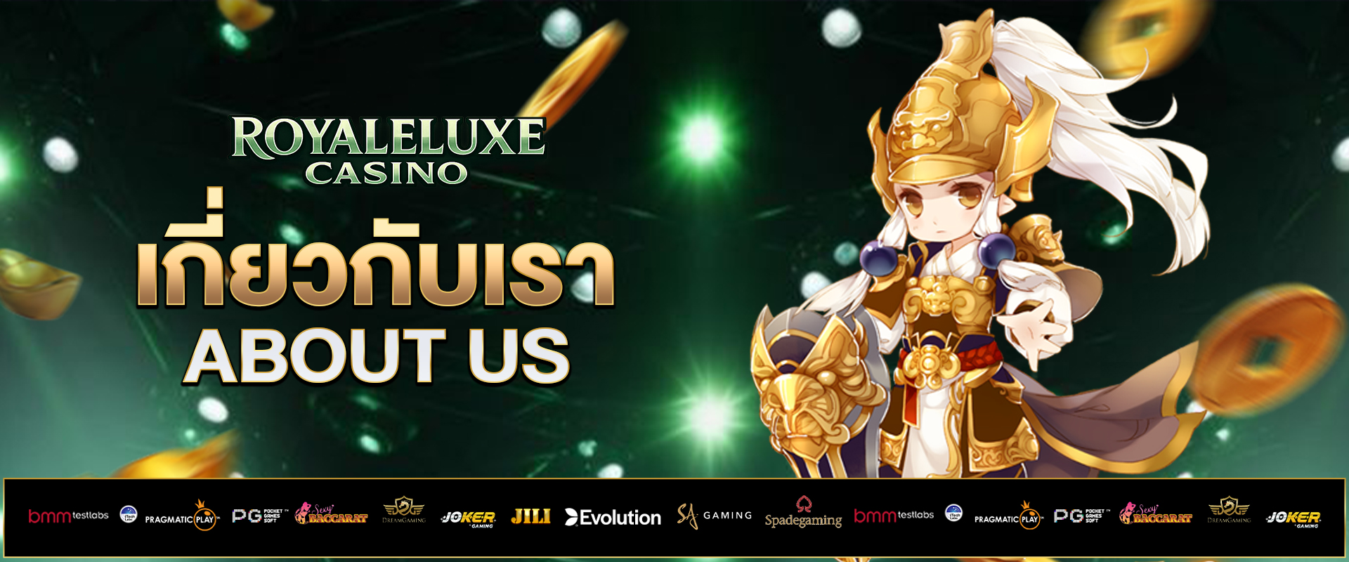 เกี่ยวกับเรา